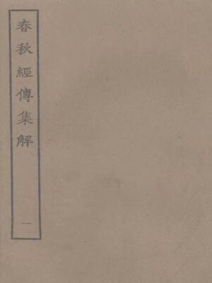 cover image of 春秋经传集解 (一)
